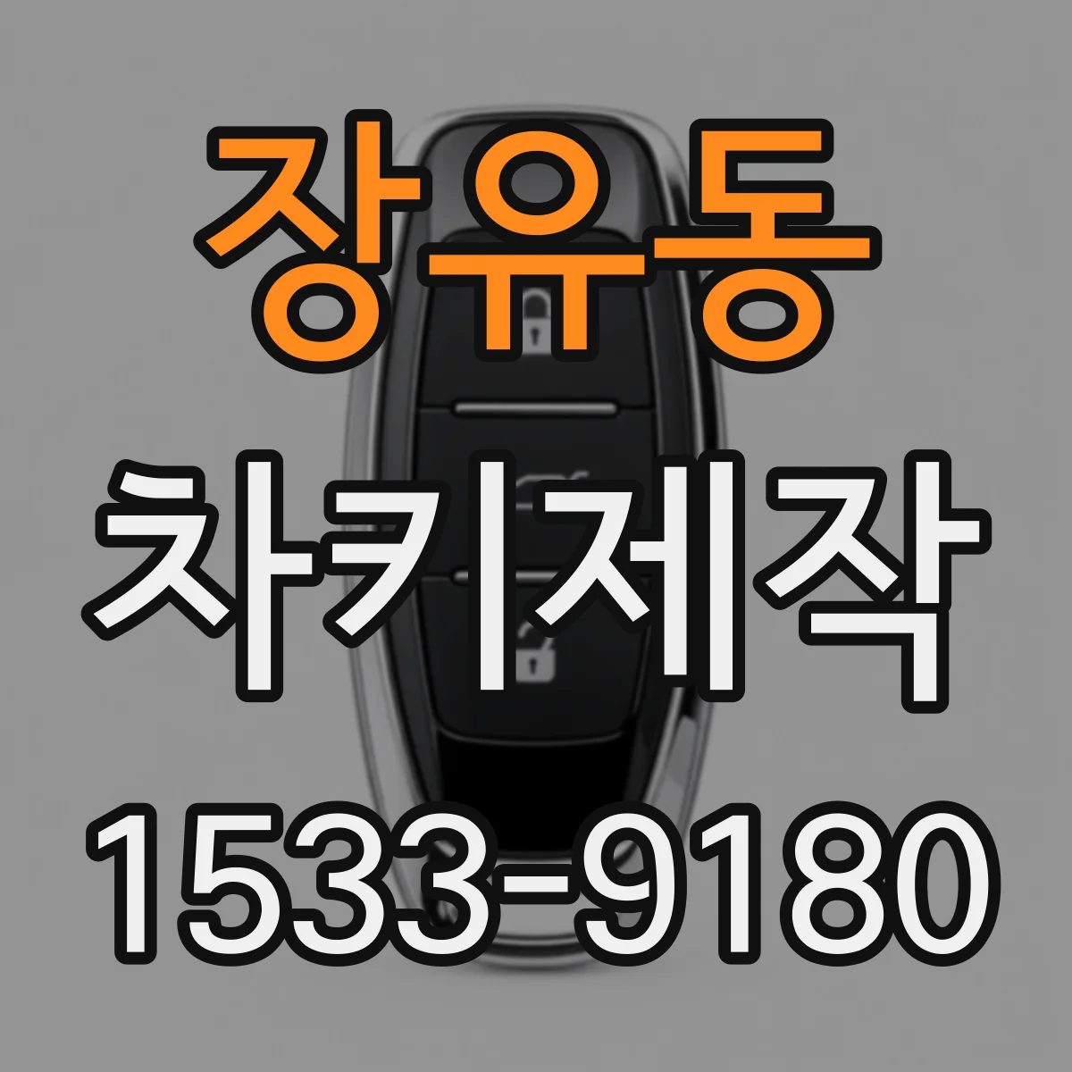장유동 차키제작