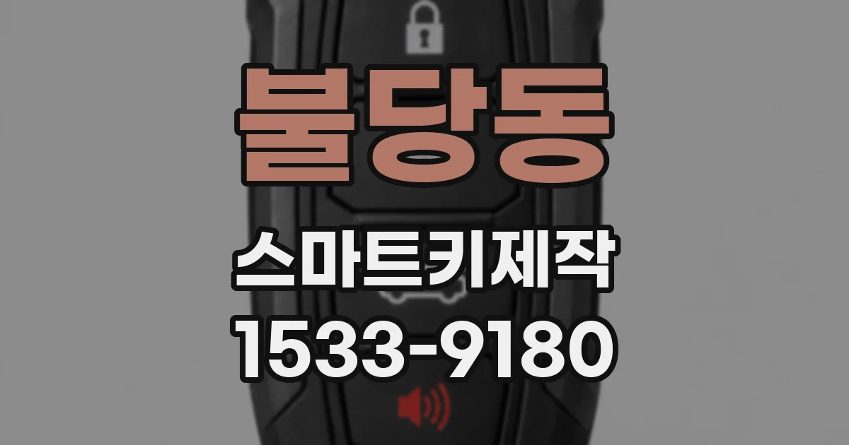불당동 스마트키제작