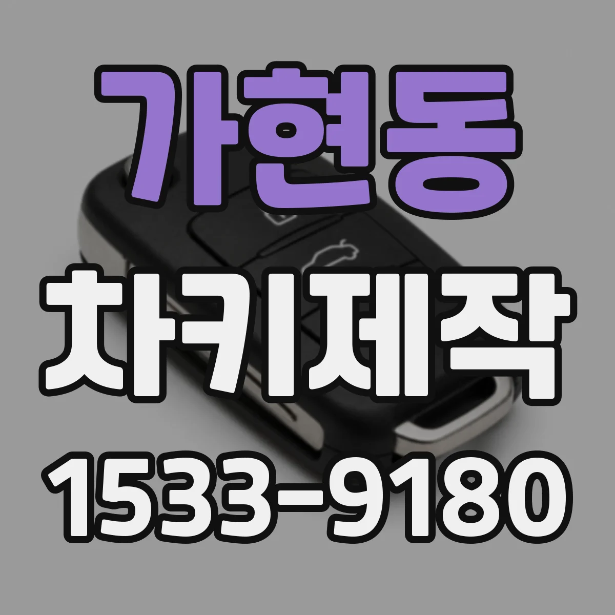 가현동 차키제작