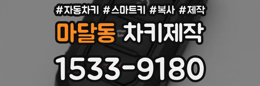 마달동 차키제작