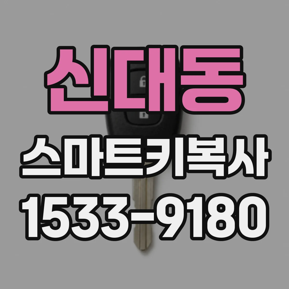 신대동 스마트키복사