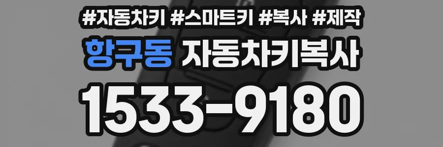 항구동 자동차키복사