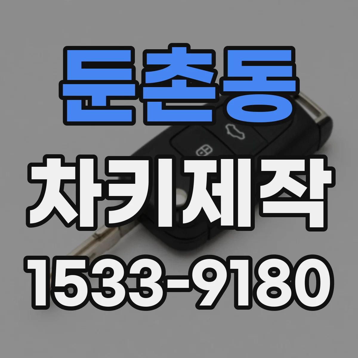 둔촌동 차키제작