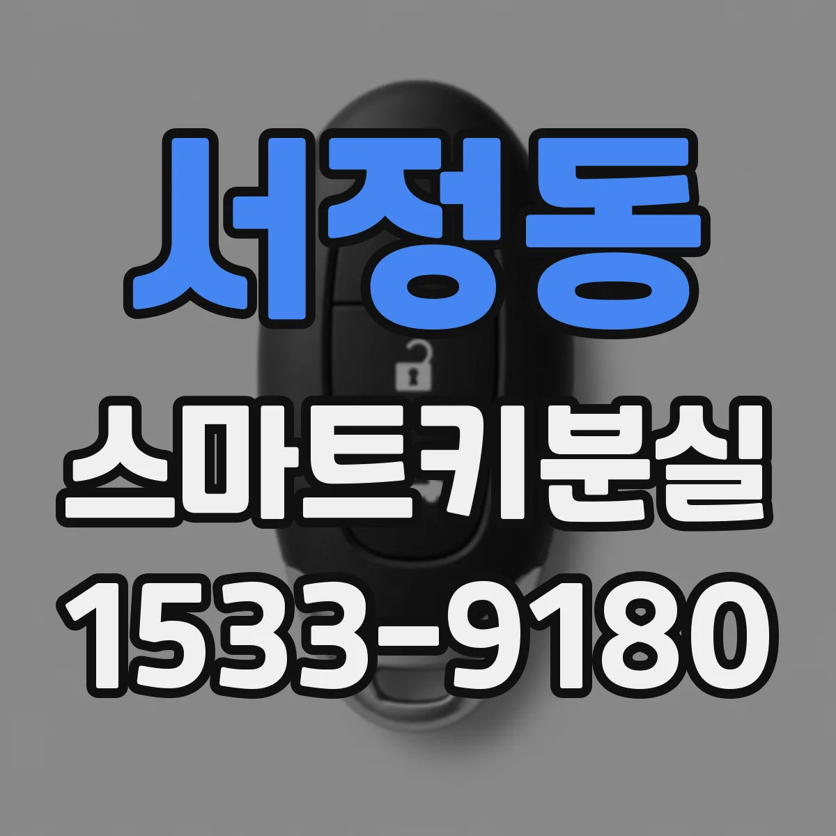 서정동 스마트키분실