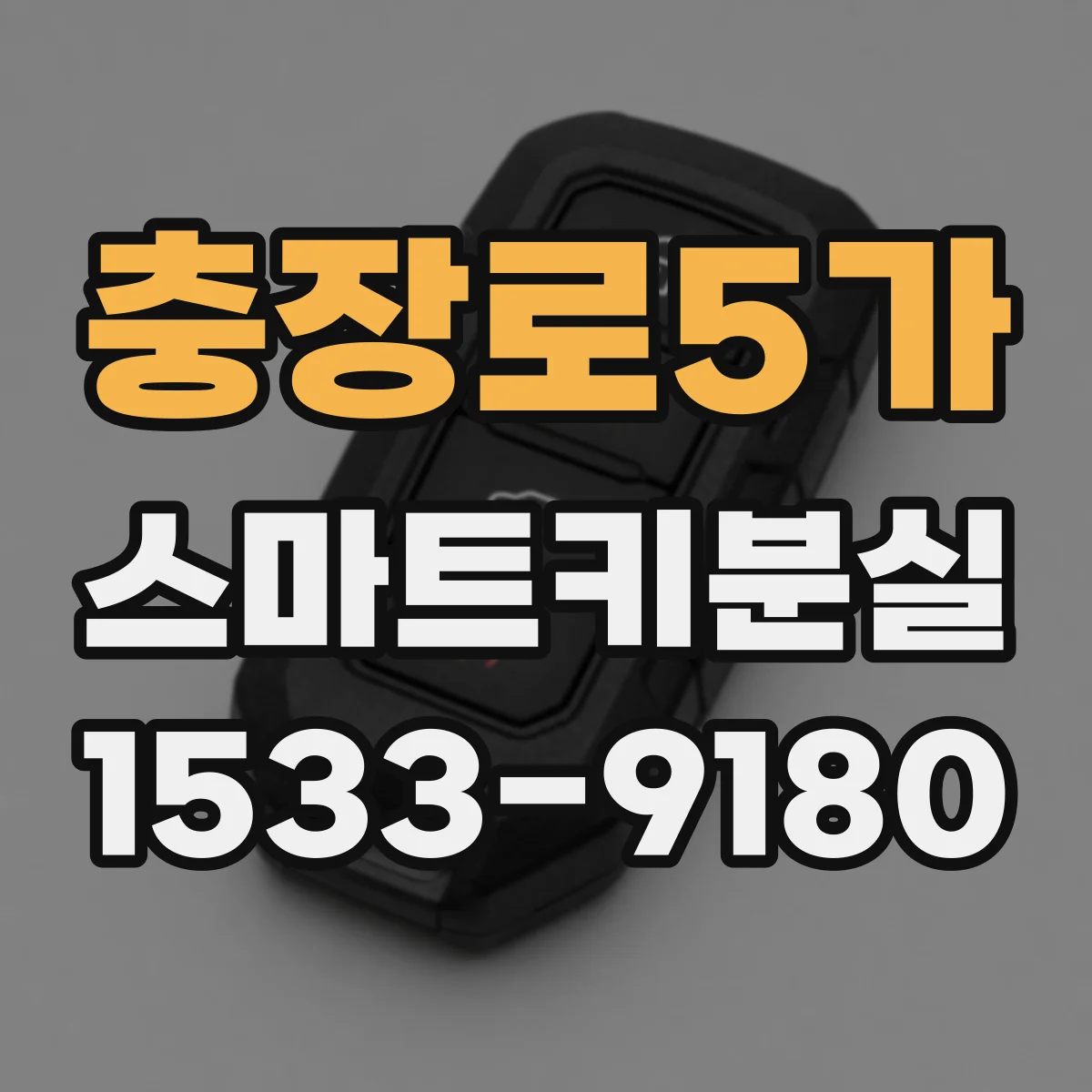 충장로5가 스마트키분실