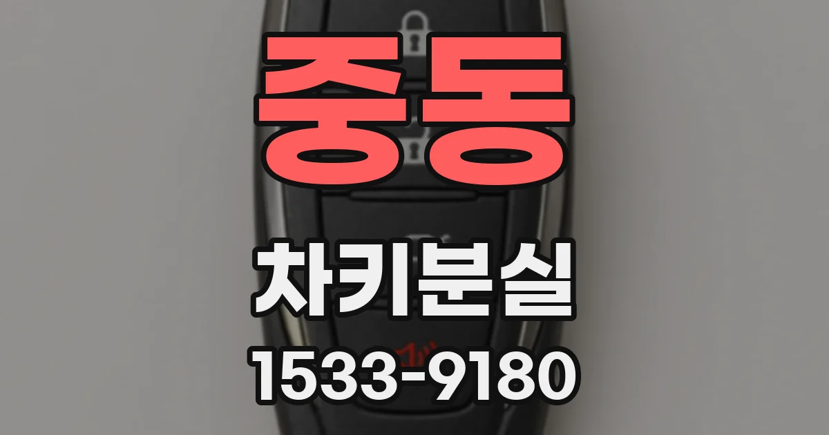 중동 차키분실