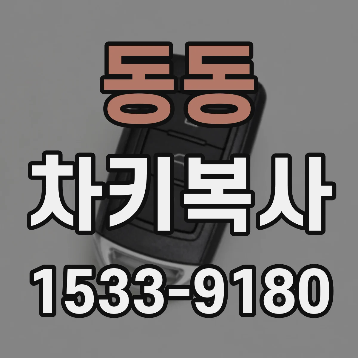 동동 차키복사