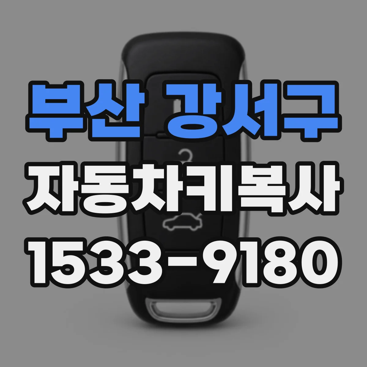 부산 강서구 자동차키복사