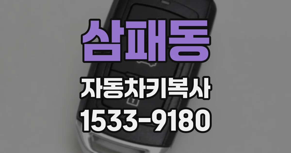 삼패동 자동차키복사