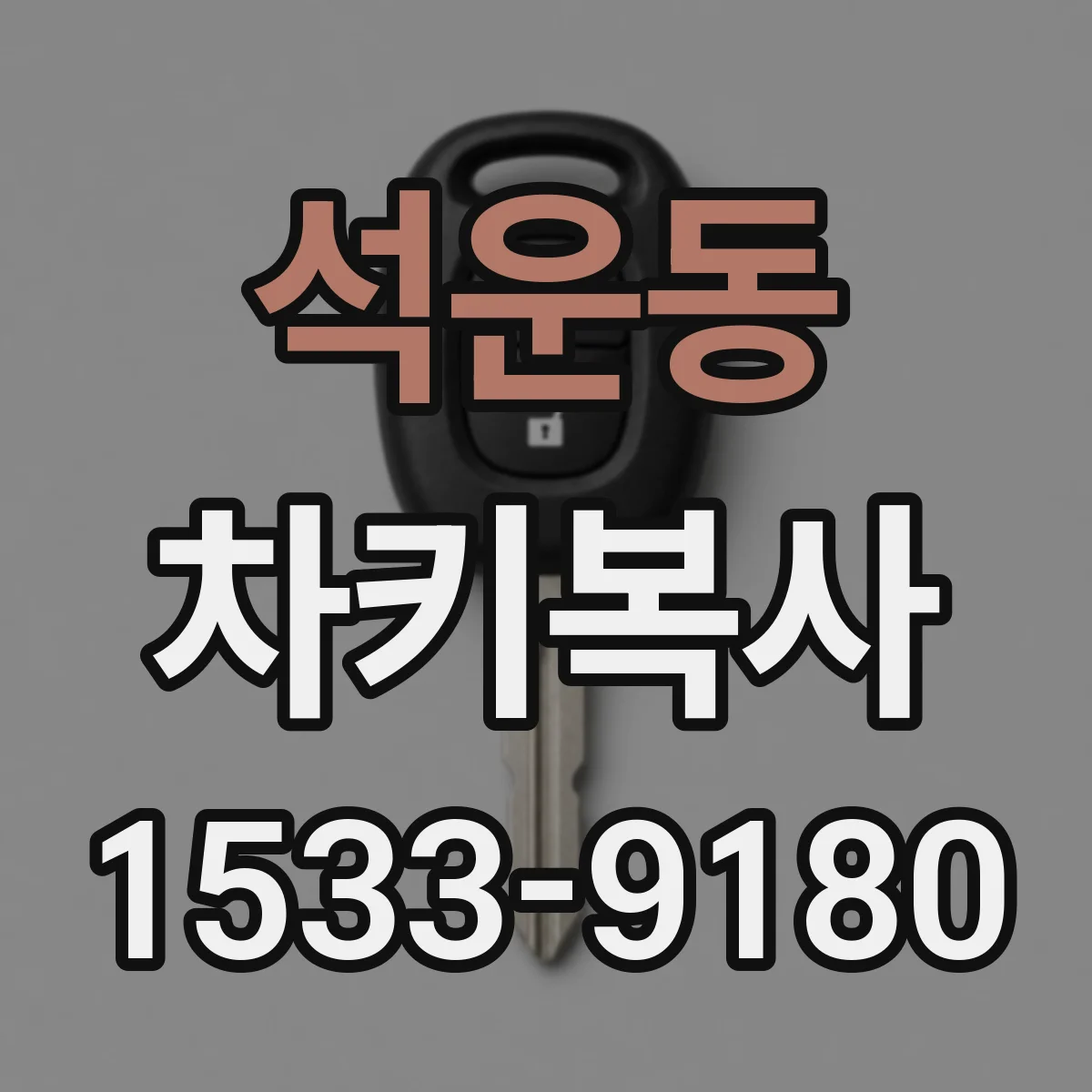 석운동 차키복사