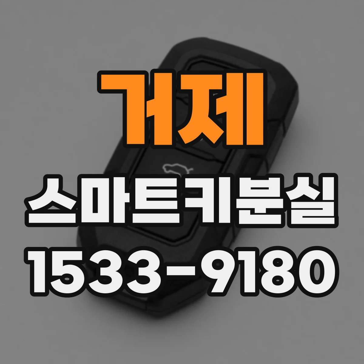 거제 스마트키분실