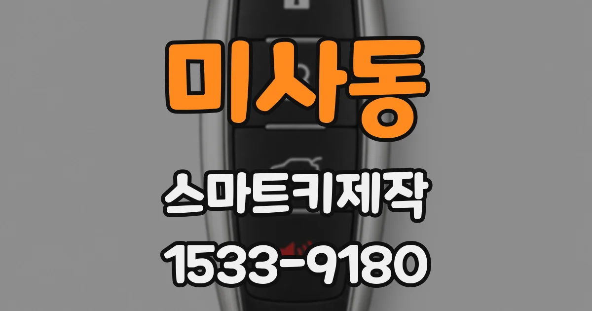 미사동 스마트키제작
