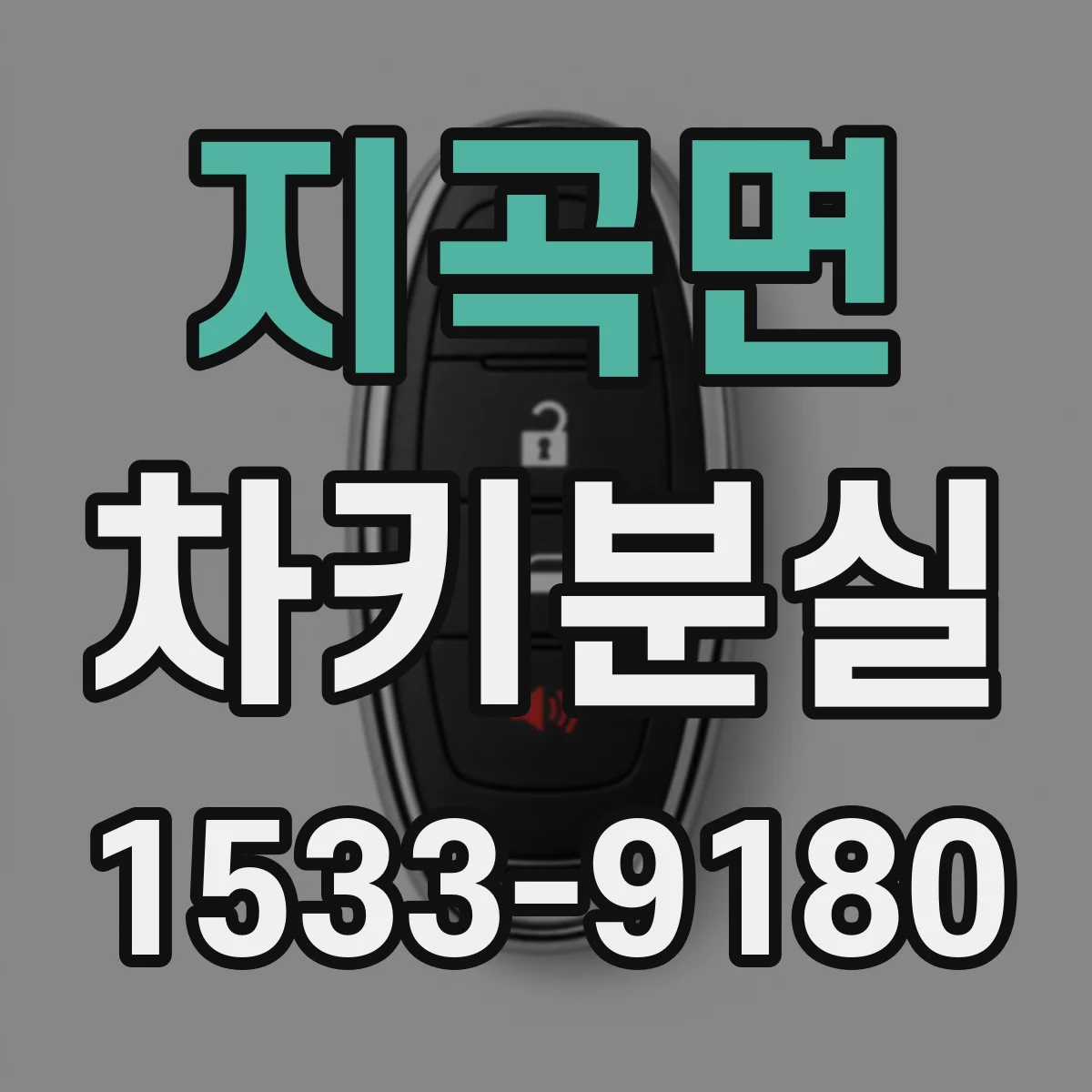 지곡면 차키분실