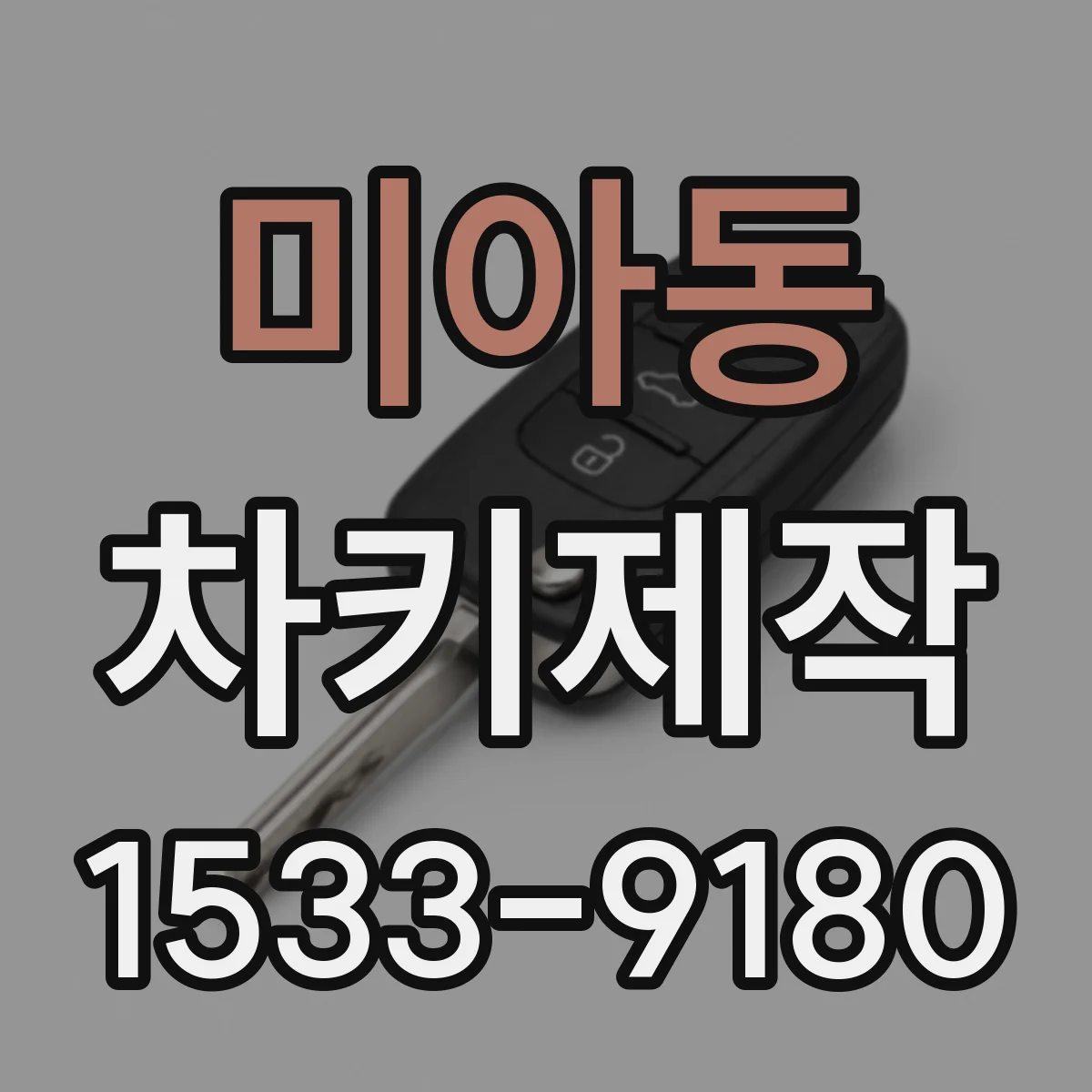 미아동 차키제작