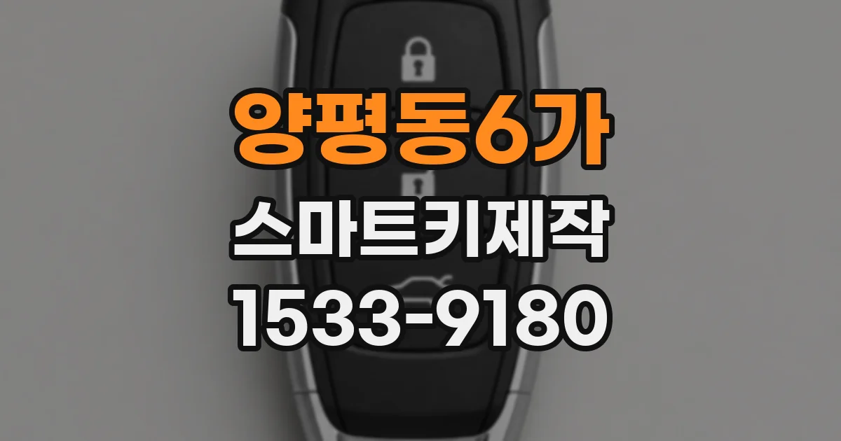양평동6가 스마트키제작