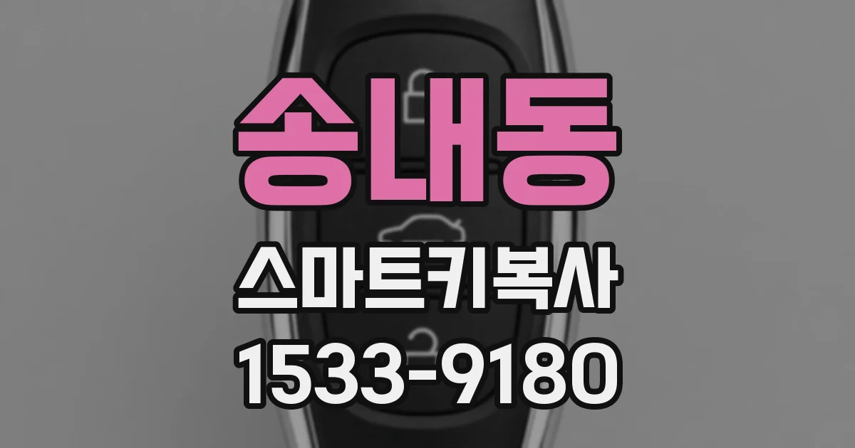 송내동 스마트키복사