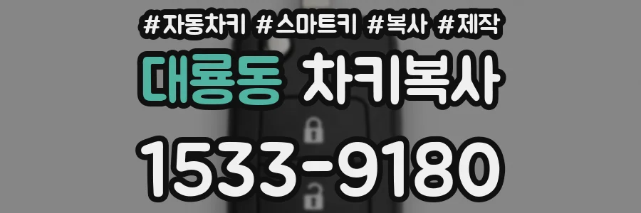 대룡동 차키복사