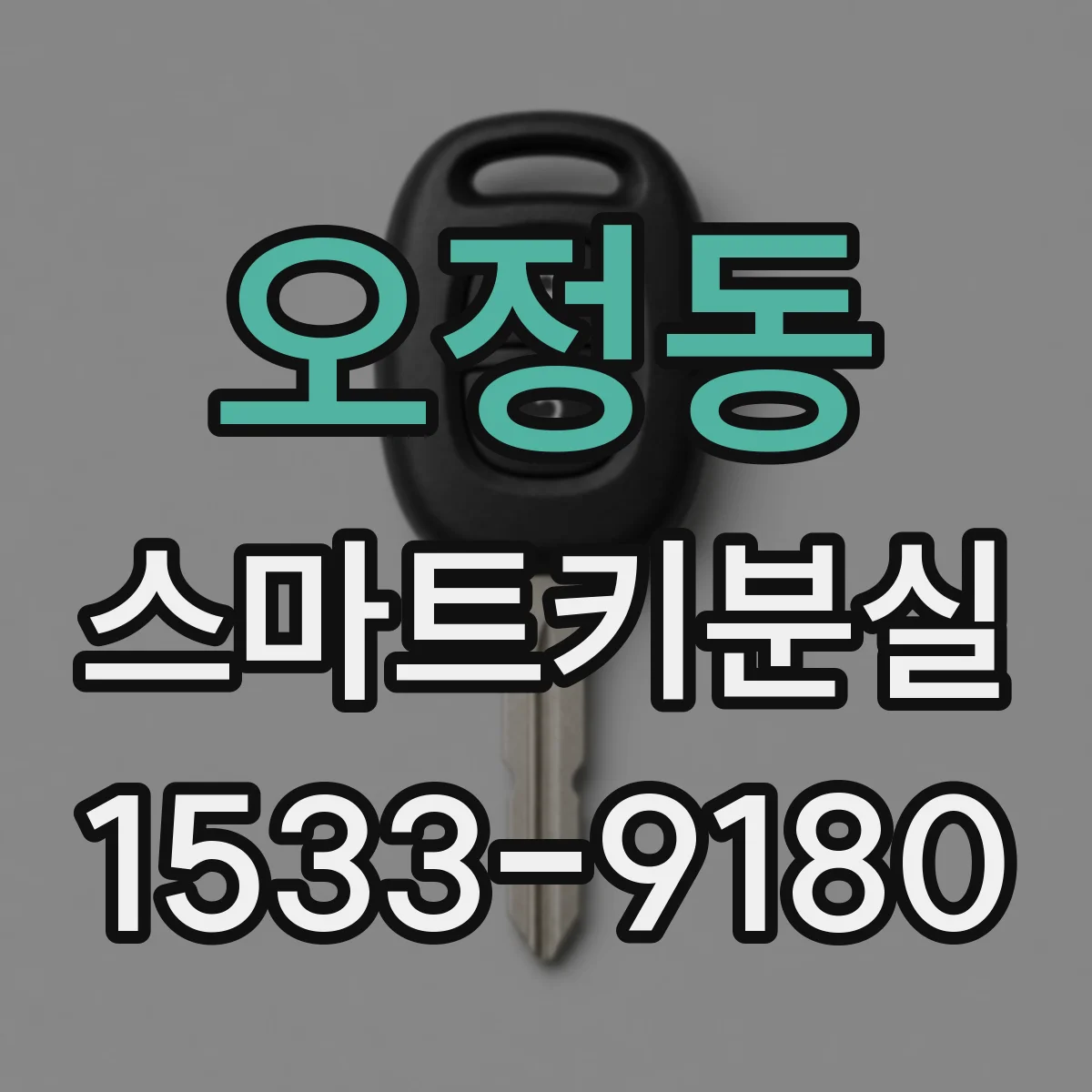 오정동 스마트키분실
