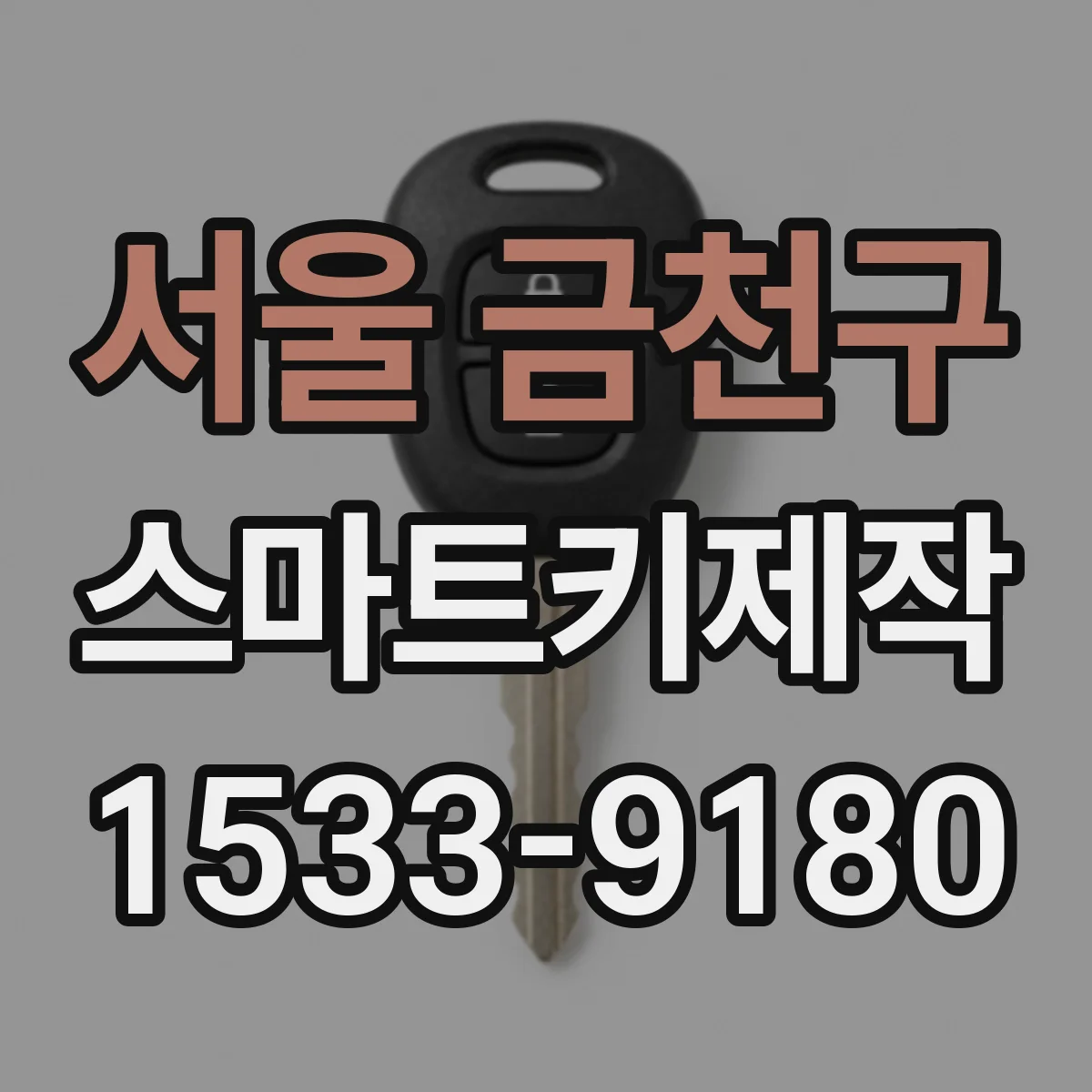 서울 금천구 스마트키제작