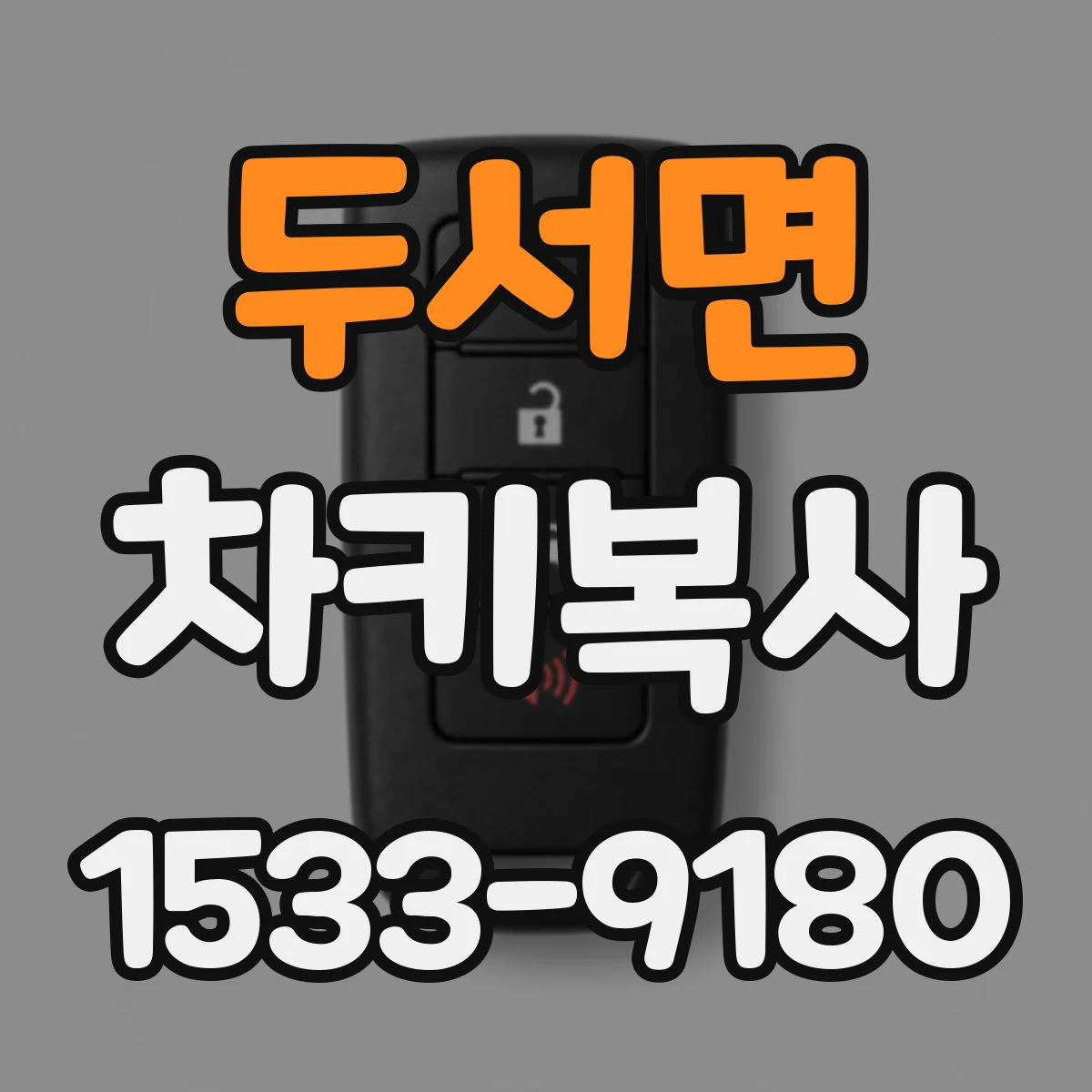 두서면 차키복사