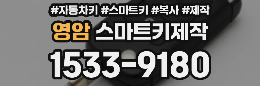 영암 스마트키제작