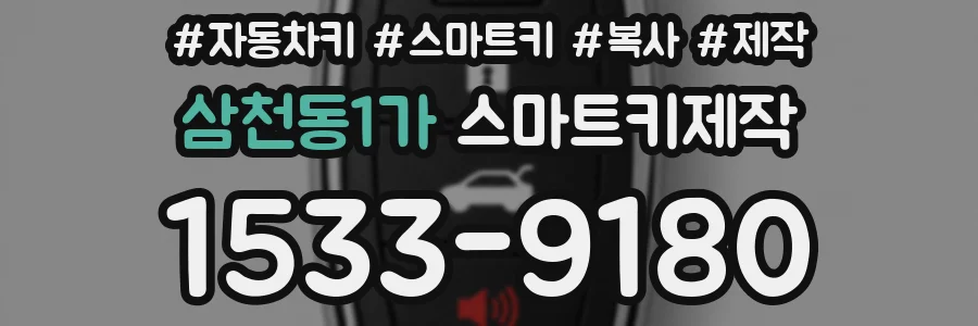 삼천동1가 스마트키제작