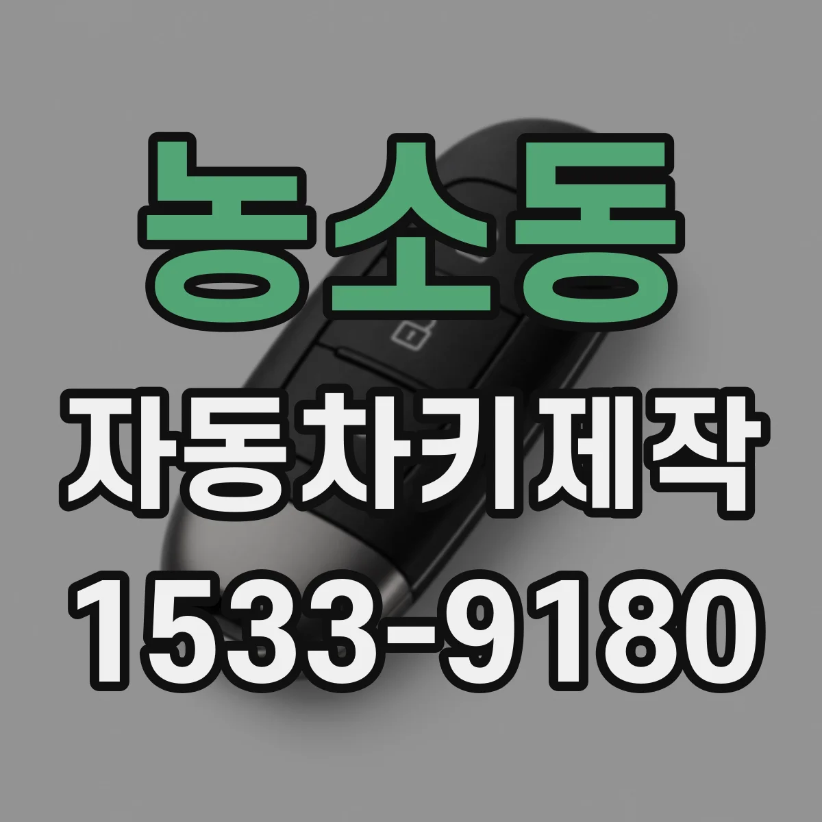 농소동 자동차키제작