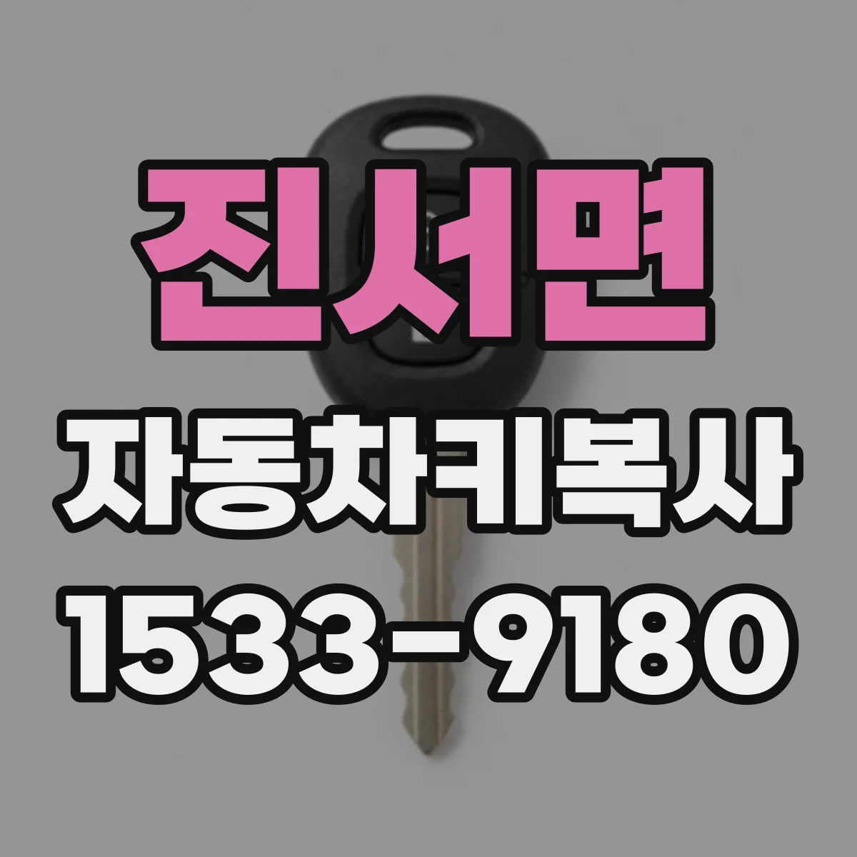 진서면 자동차키복사