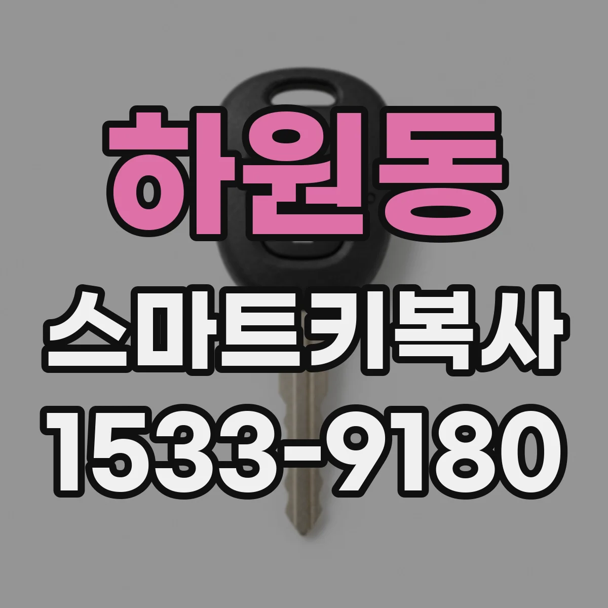 하원동 스마트키복사