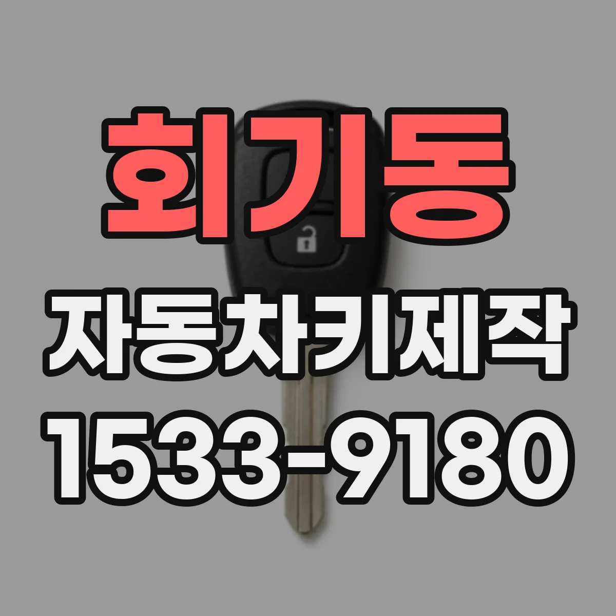 회기동 자동차키제작