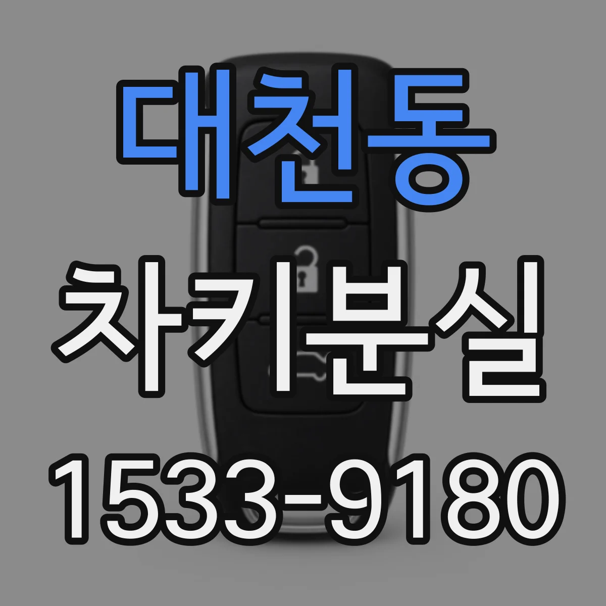 대천동 차키분실