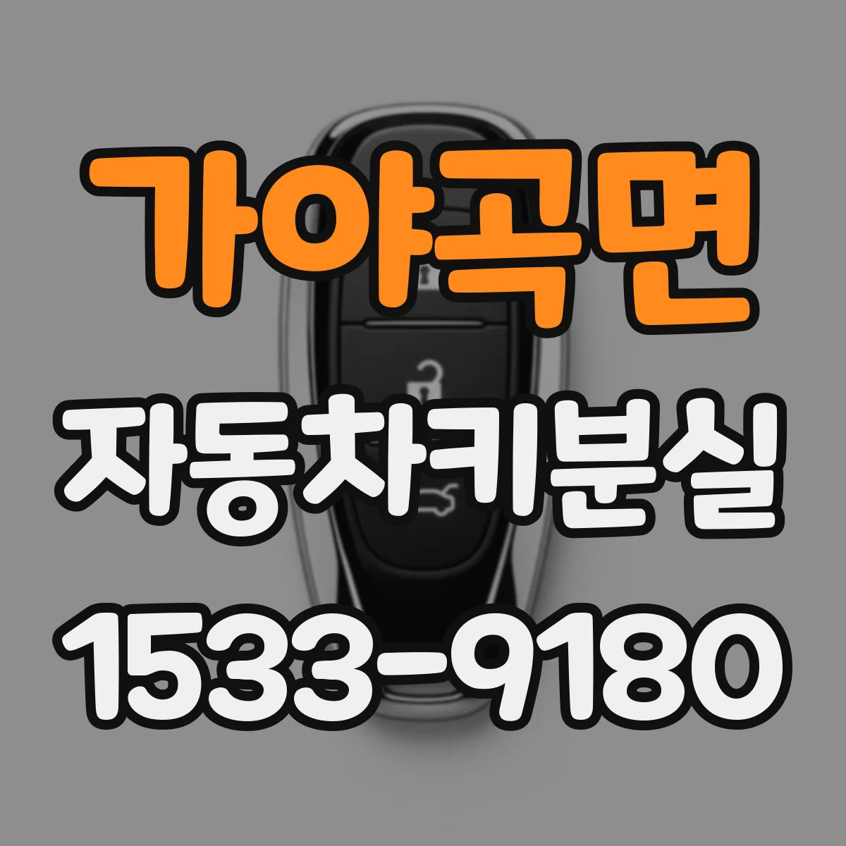 가야곡면 자동차키분실