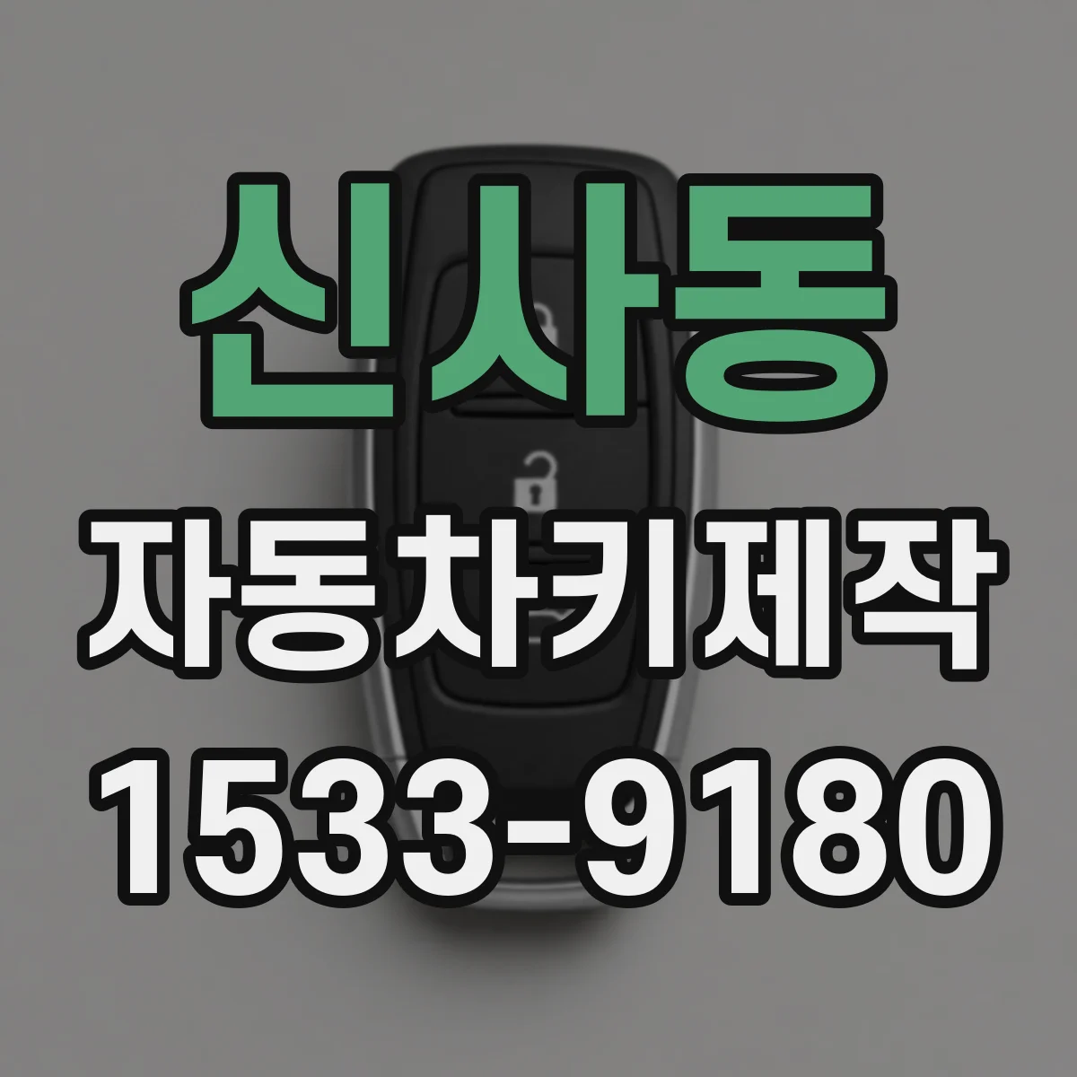 신사동 자동차키제작