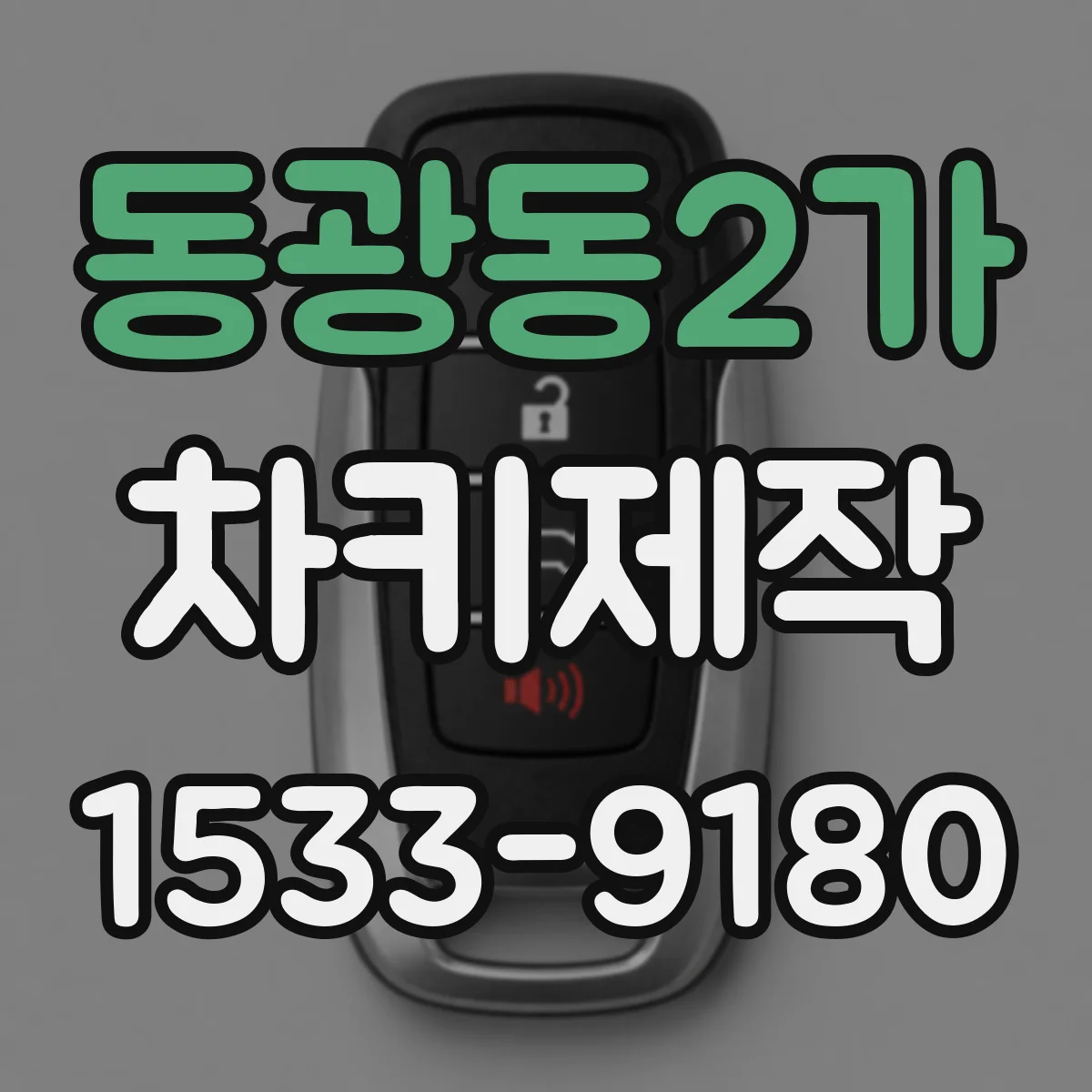 동광동2가 차키제작
