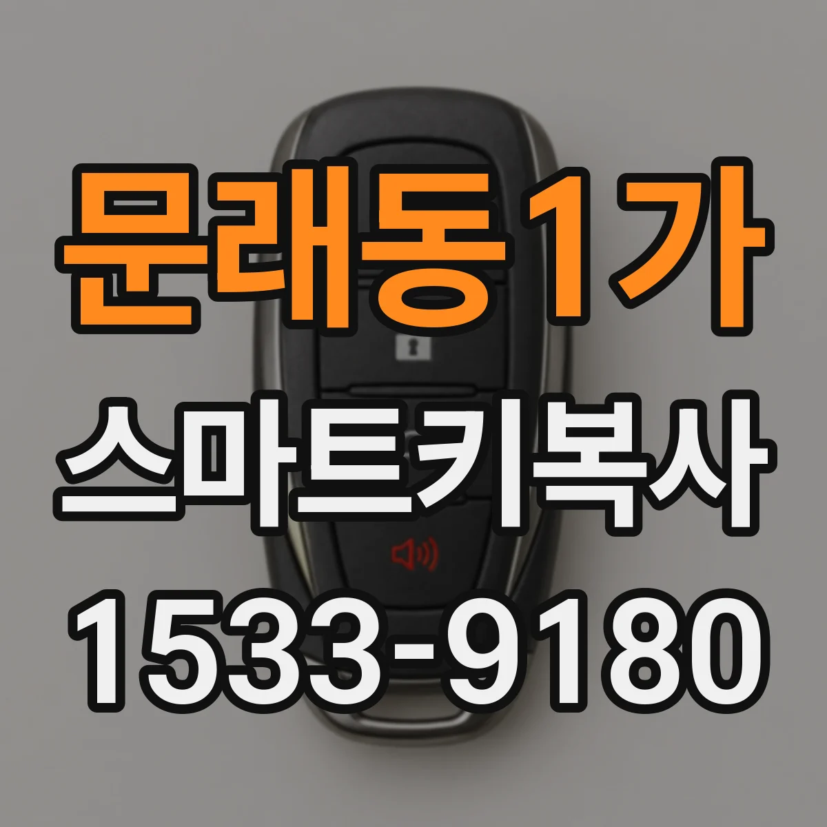 문래동1가 스마트키복사