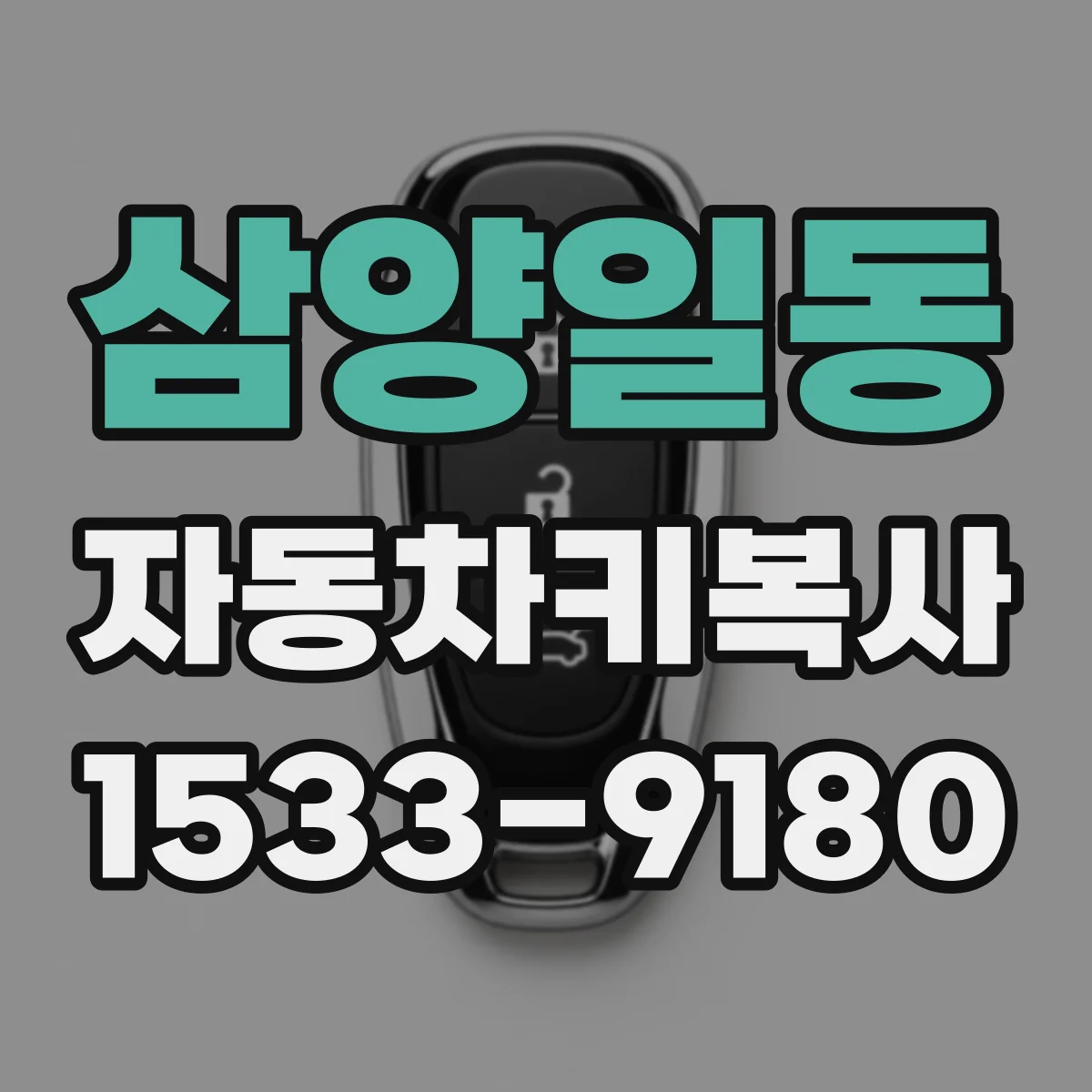 삼양일동 자동차키복사
