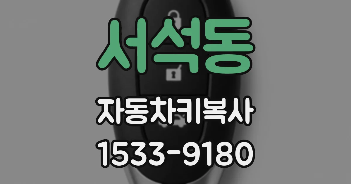 서석동 자동차키복사