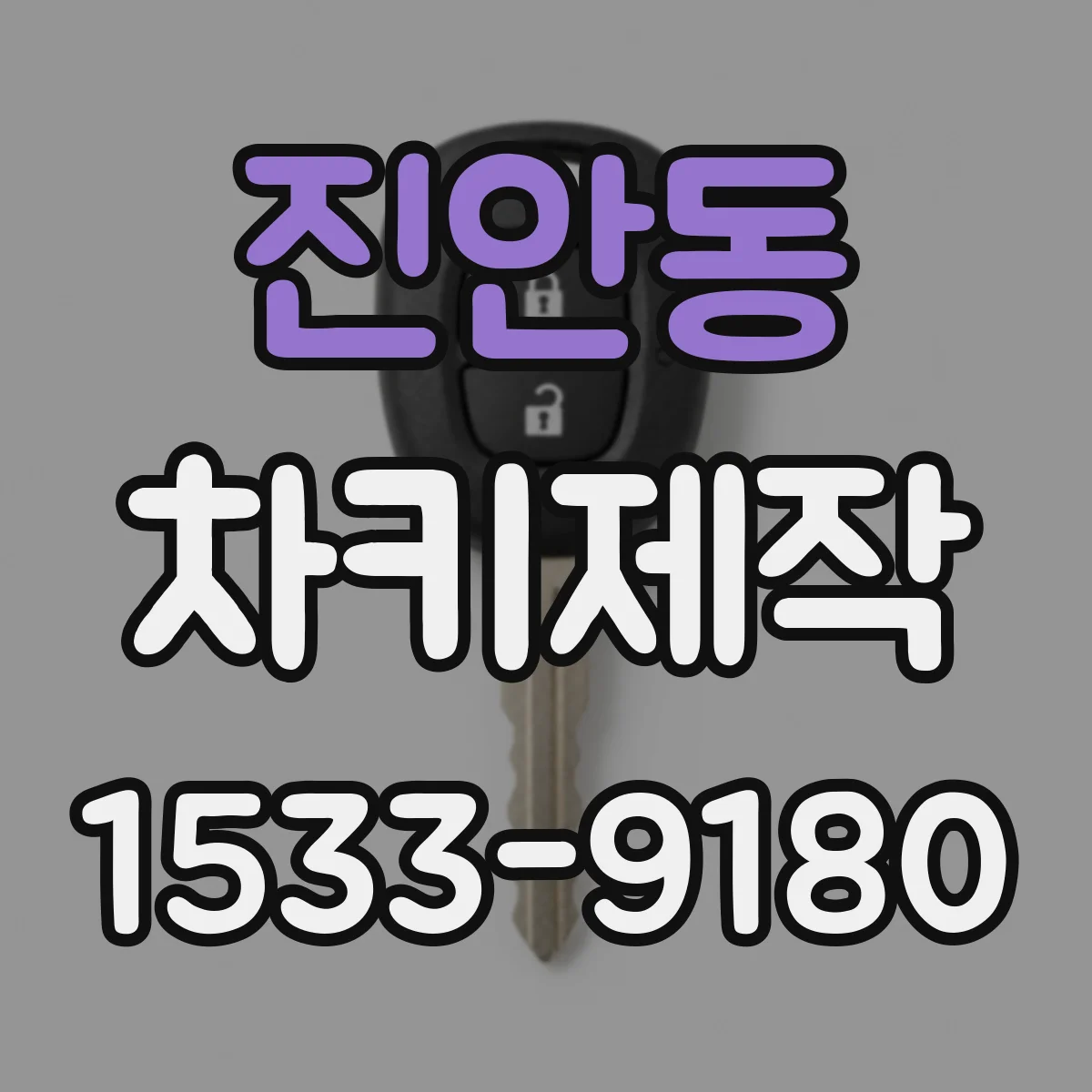 진안동 차키제작