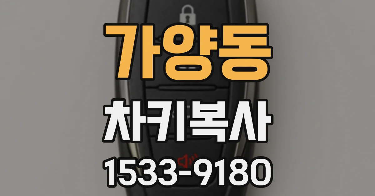 가양동 차키복사