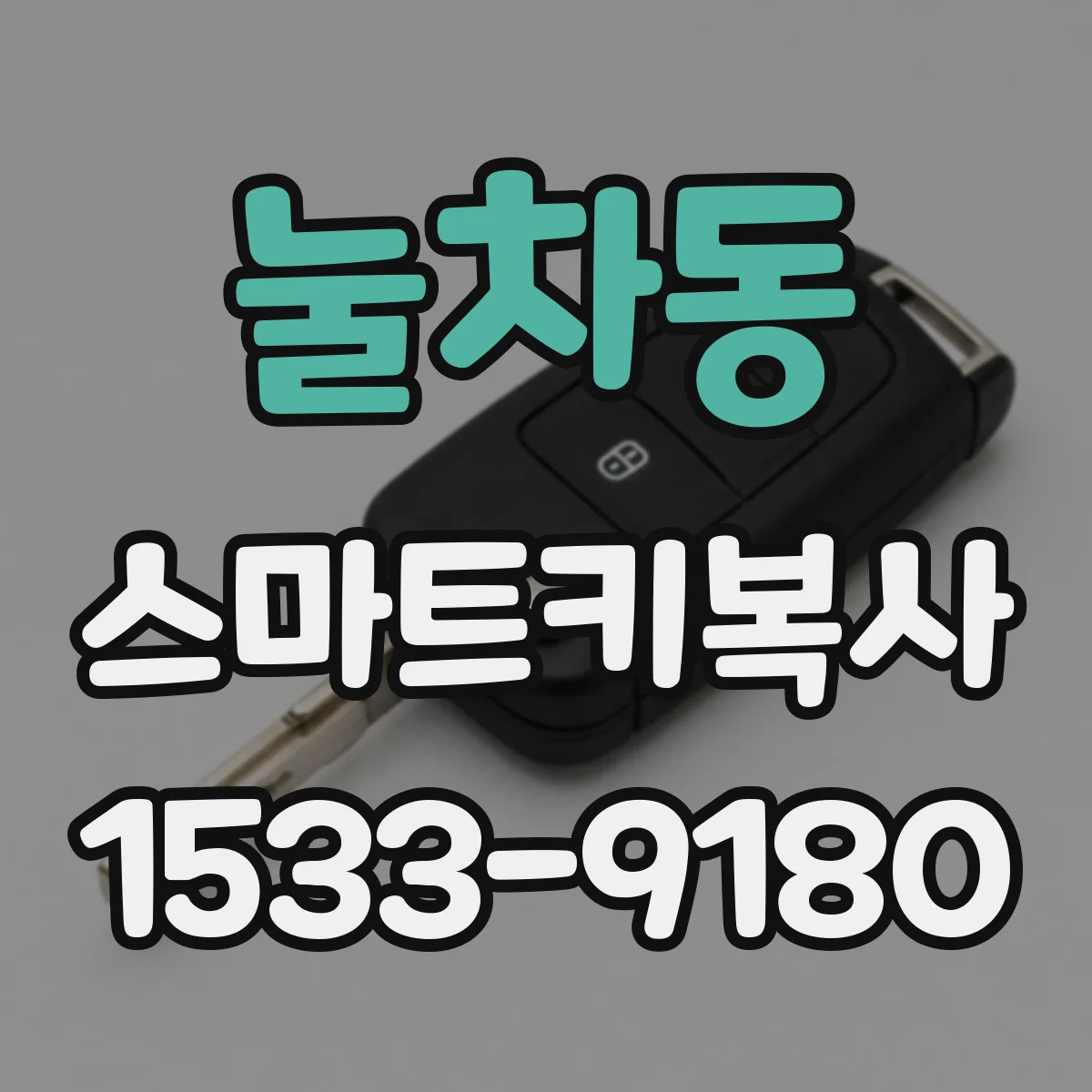 눌차동 스마트키복사