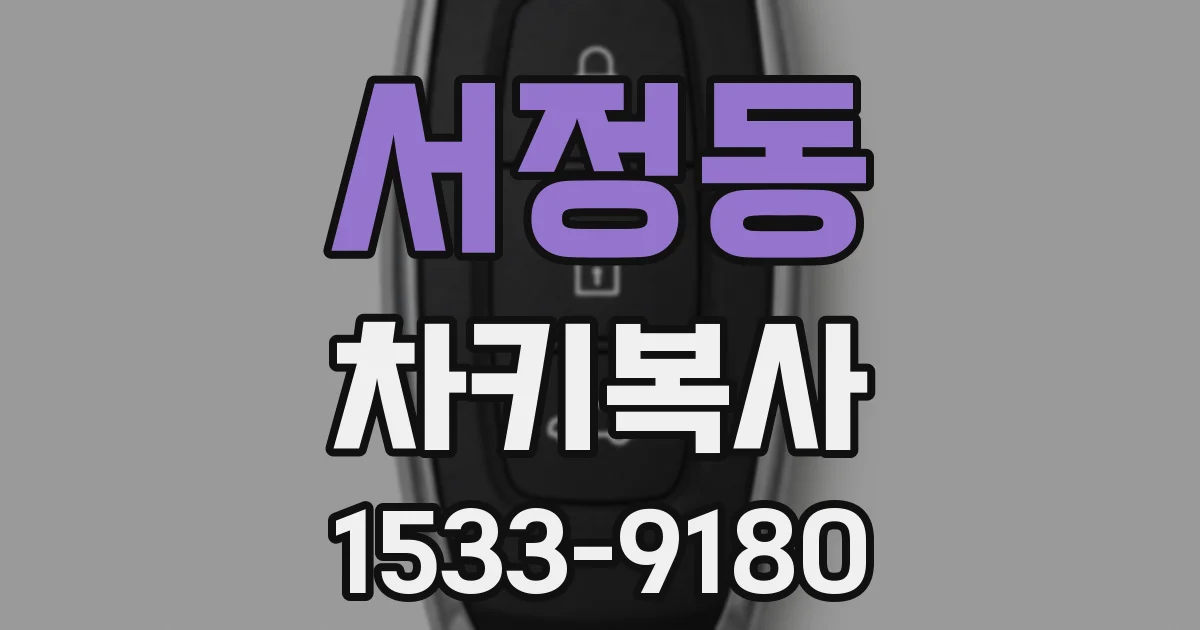 서정동 차키복사