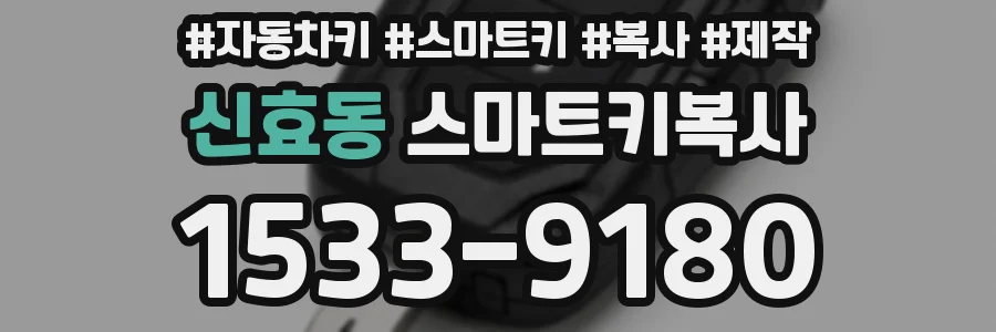 신효동 스마트키복사