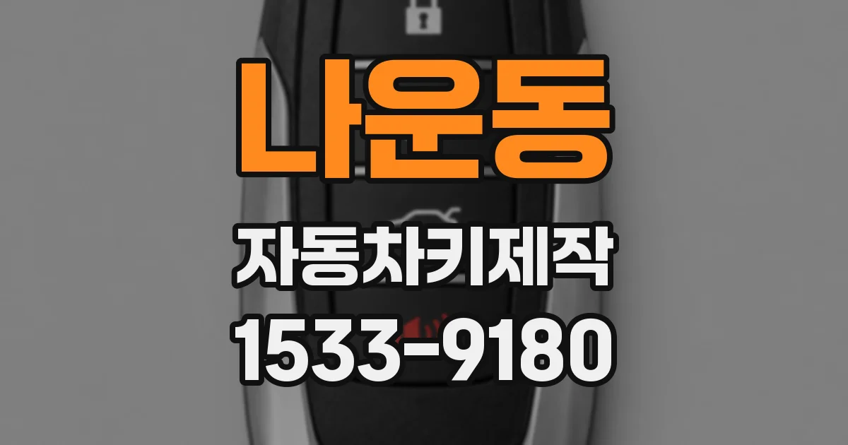 나운동 자동차키제작