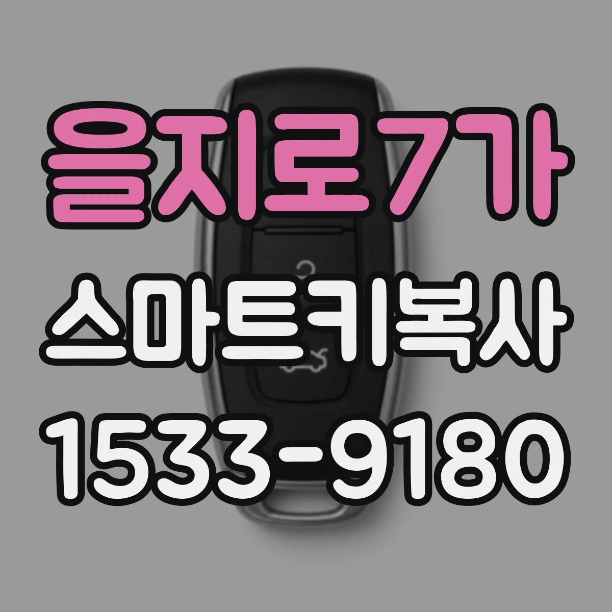 을지로7가 스마트키복사