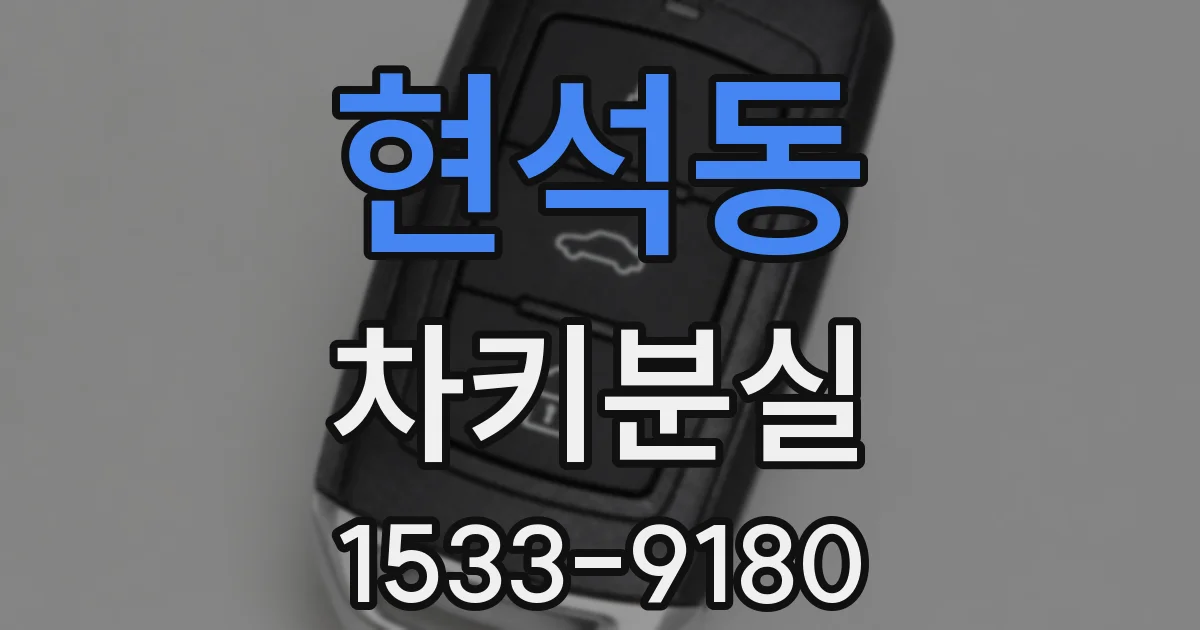 현석동 차키분실