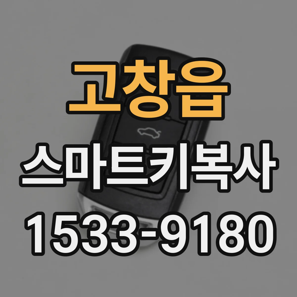 고창읍 스마트키복사
