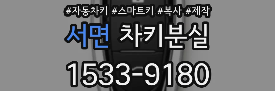 서면 차키분실