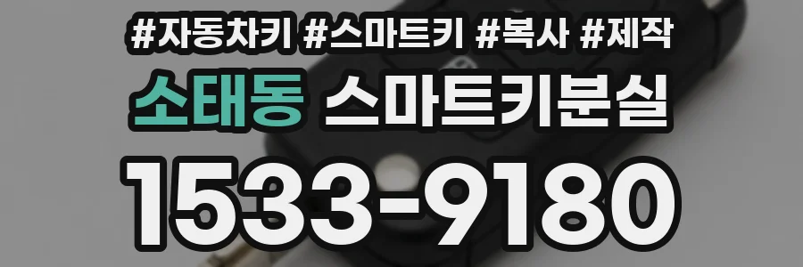 소태동 스마트키분실