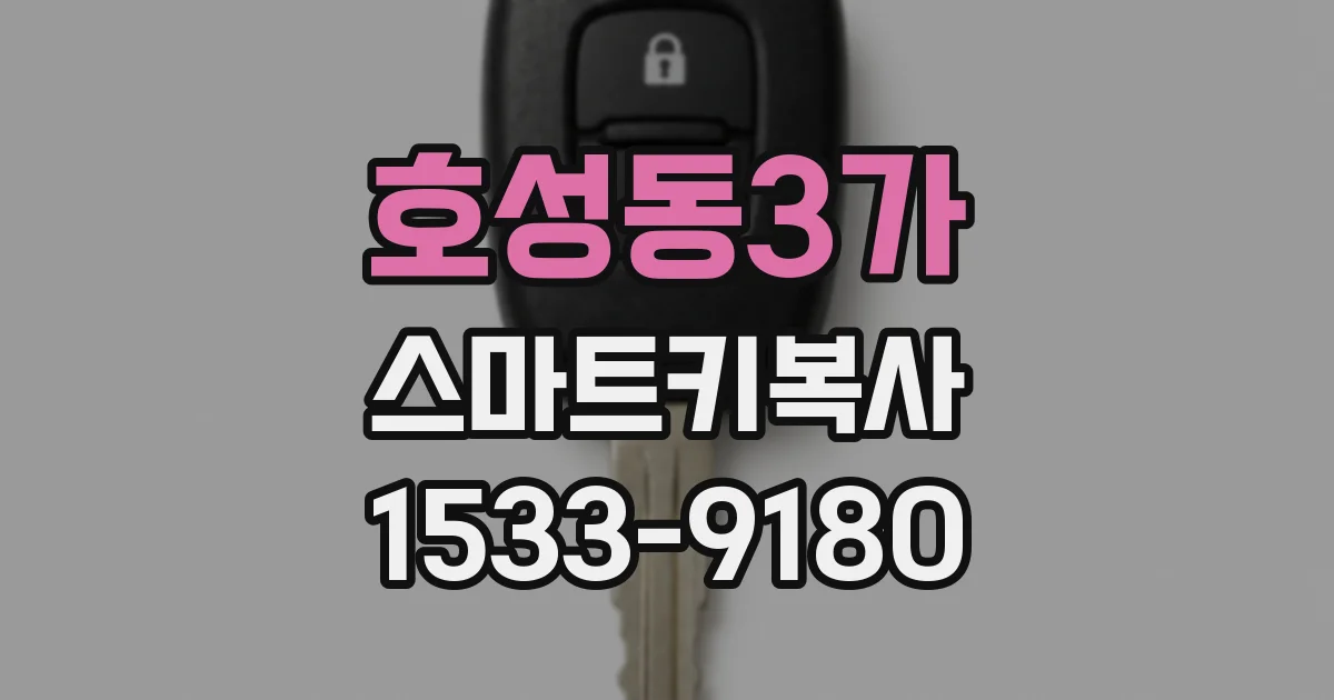 호성동3가 스마트키복사