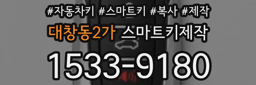 대창동2가 스마트키제작
